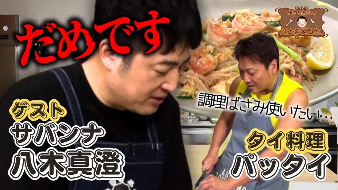 【タイの人聞こえますか~?】水田信二の注文の多い料理教室 #パッタイ #水田信二 #サバンナ #サバンナ八木 #一生ものの自炊力が身につく #水田のうるさいレシピ
