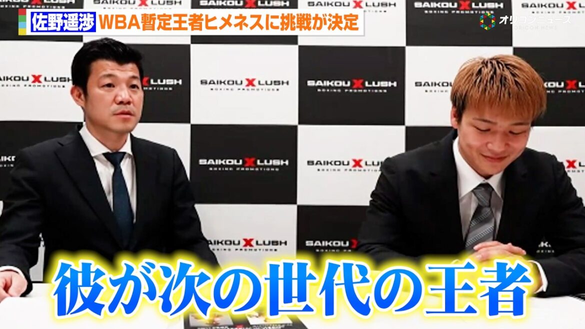 亀田興毅も太鼓判!佐野遥渉、WBA暫定王者ヒメネスに挑戦が決定 『SAIKOULUSH』次回大会に関する記者発表