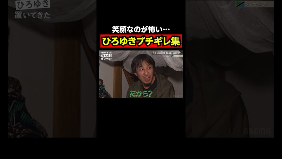 ひろゆきブチギレ集めました|『世界の果てに、東出・ひろゆき置いてきた』ABEMAで無料配信中 #せかはて #東出昌大 #ひろゆき