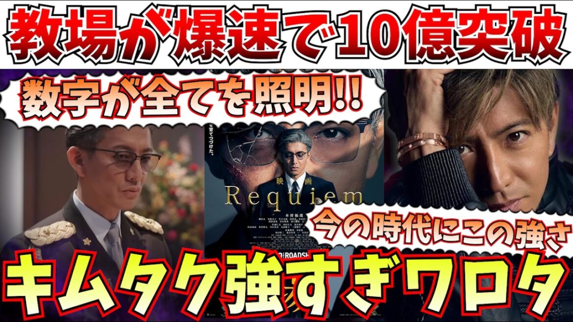 【衝撃】木村拓哉はやはり強かった!教場 requiemが特大ヒットスタートを記録!!【教場/キムタク/木村拓哉/興行収入/ほどなくお別れです/目黒蓮】