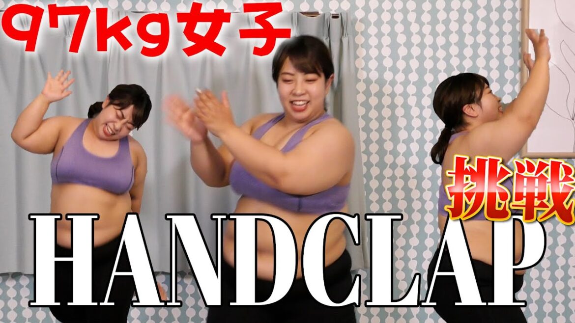 【HANDCLAP】あの超有名な痩せるダンスで自慢の腹をゆらしまくる!!