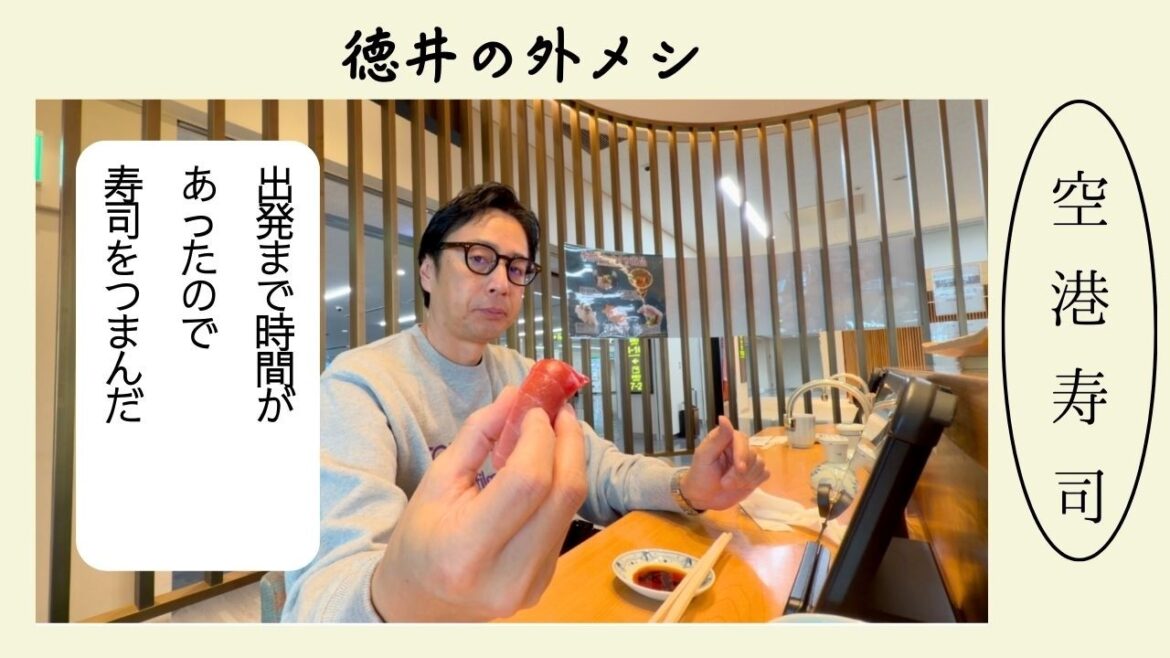 伊丹空港でお寿司を食べた
