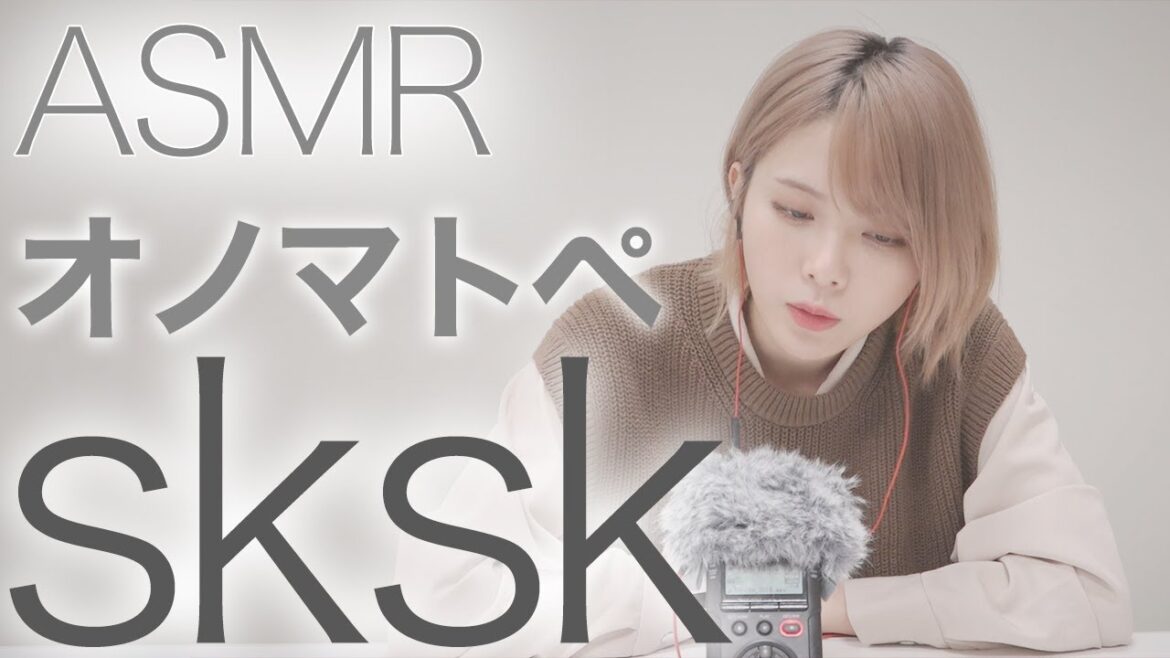 【skskSound/オノマトペ】気まぐれASMR【西村ほのか】