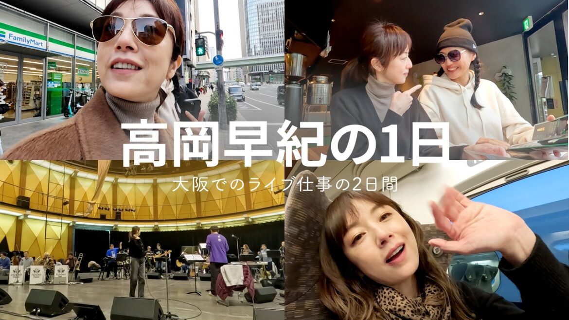 VLOG|実は超緊張!?ライブ前にラーメンに行きかける?!今年はMCも務めた、高岡早紀の大阪でライブの2DAYS🎤【大阪密着】