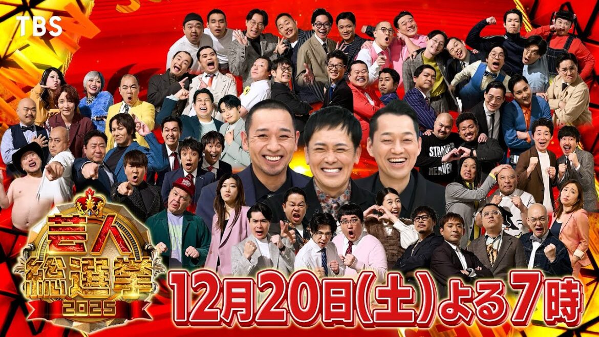芸人1000人の投票で“今年1番面白かった芸人”を決める!!『芸人総選挙2025』12/20(土) 3時間SP【TBS】