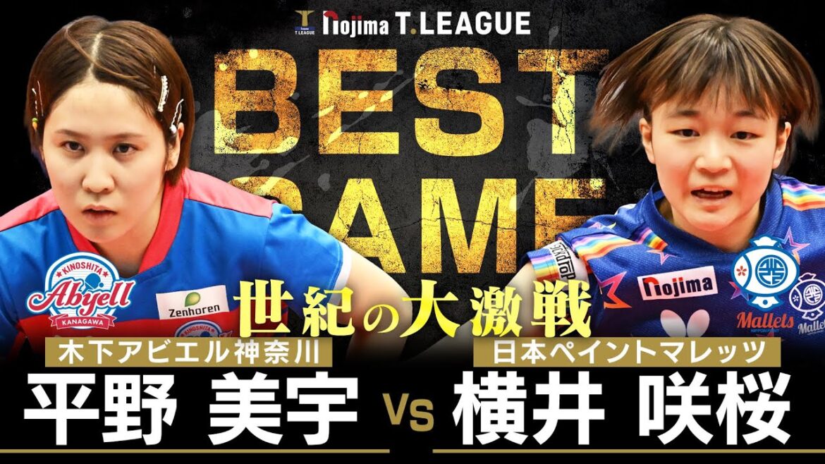 平野美宇 vs 横井咲桜 TBESTGAME 木下アビエル神奈川 vs 日本ペイントマレッツ ノジマTリーグ2025-2026 2026年1月10日(土) 横浜国際プール 【卓球 Tリーグ公式】