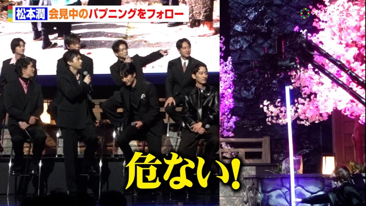 松本潤、とっさの一言でトラブル回避 『ちるらん』会見で神対応