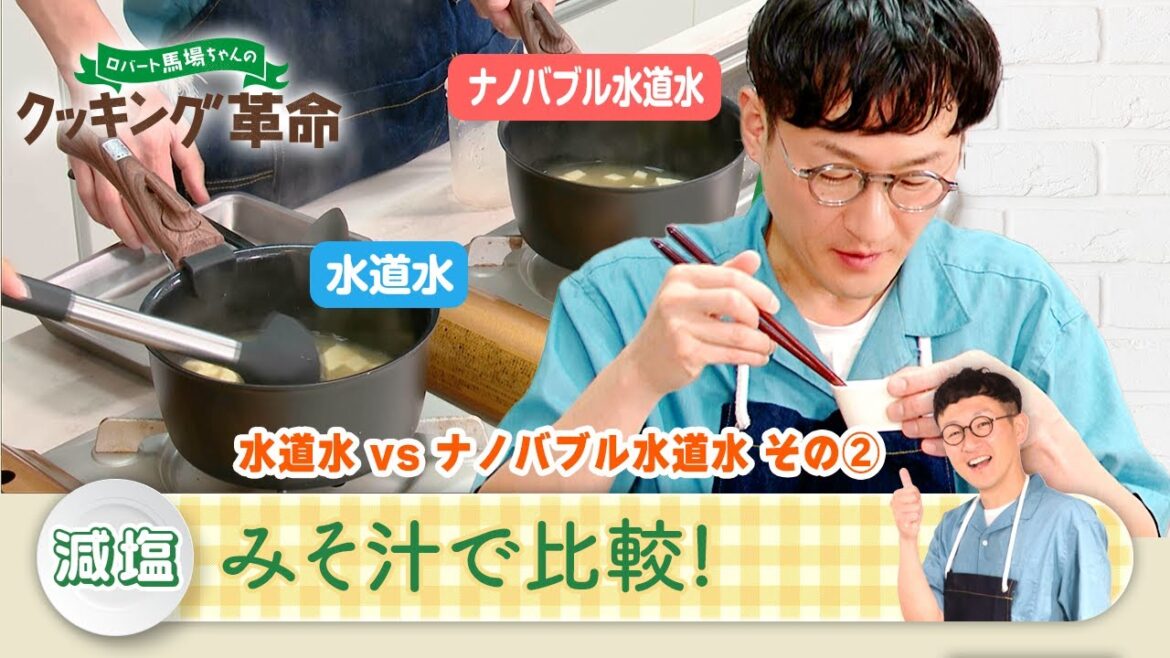 「ロバート馬場ちゃんのクッキング革命」#22【見逃し配信】│BS12