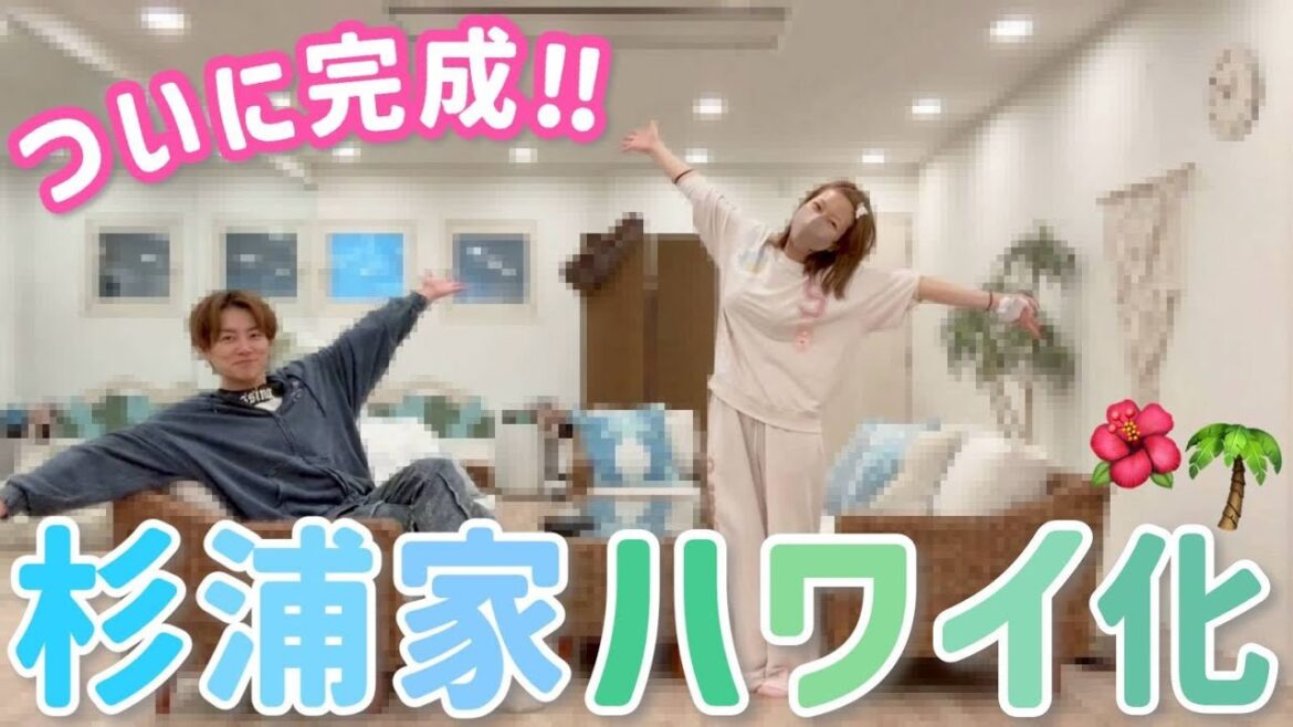 【完成】ついに!杉浦家にハワイ空間ができました🌴✨【後編】