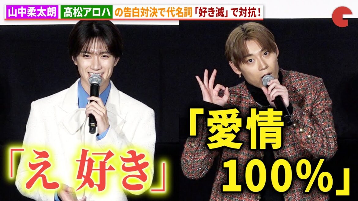 M!LK・山中柔太朗、超特急・髙松アロハとの告白対決に「好き滅」で対抗!FANTASTICS・堀夏喜も爆笑!映画『純愛上等!』完成披露上映会