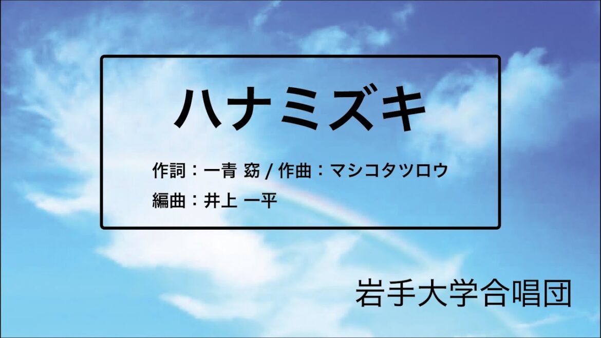 ハナミズキ【岩手大合唱団】