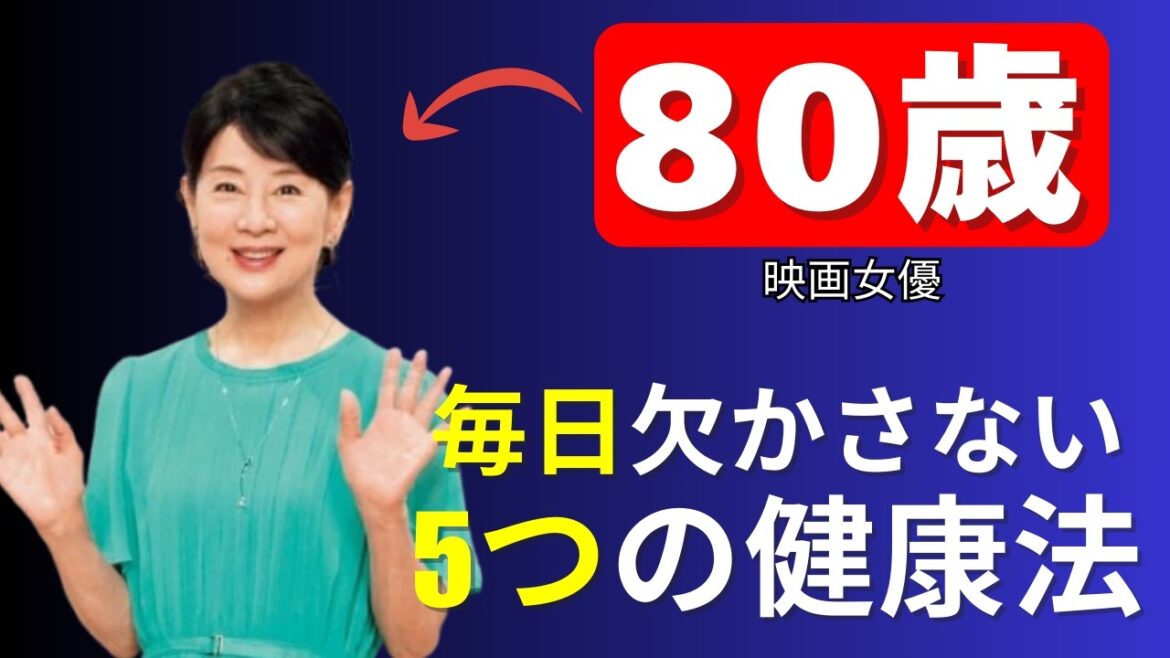 シンプルが最強!美しき大女優・吉永小百合さんの若さを保つ日常ルーティン