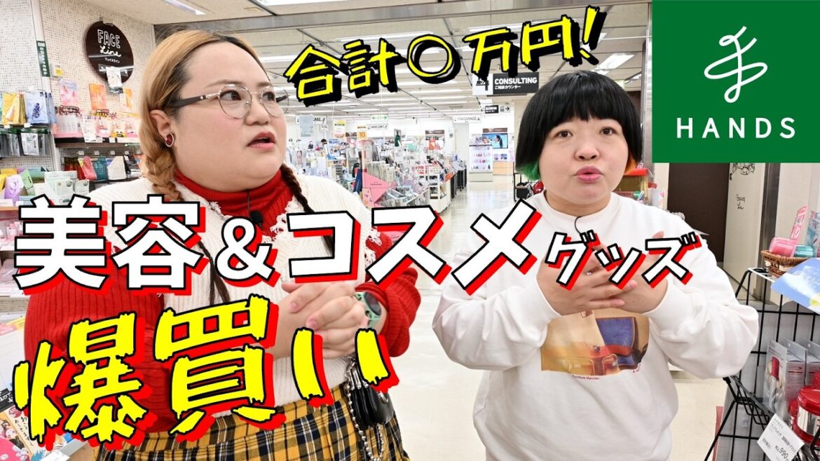 【ハンズ】ビューティー&コスメ爆買いハンズ渋谷店ツアー