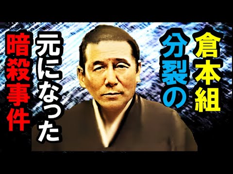 「倉本組」分裂!元になった「暗殺事件」倉心会 貴広会