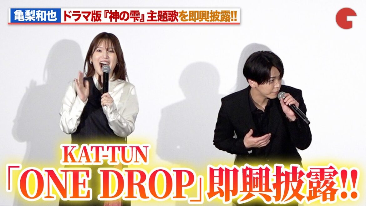 【神の雫】亀梨和也、KAT-TUN「ONE DROP」を即興披露!内田真礼&佐藤拓也が大興奮