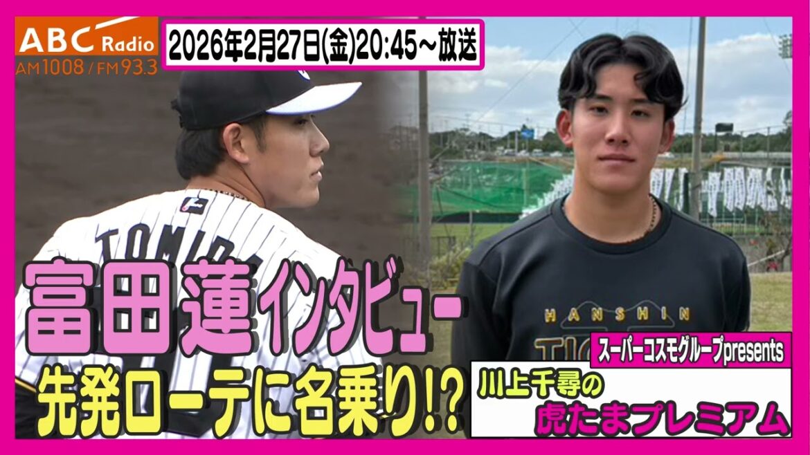 【先発ローテ定着へ】ABCラジオ「川上千尋の虎たまプレミアム!」富田蓮投手のインタビューをお届け!!阪神タイガース密着!応援番組「虎バン」ABCテレビ公式チャンネル