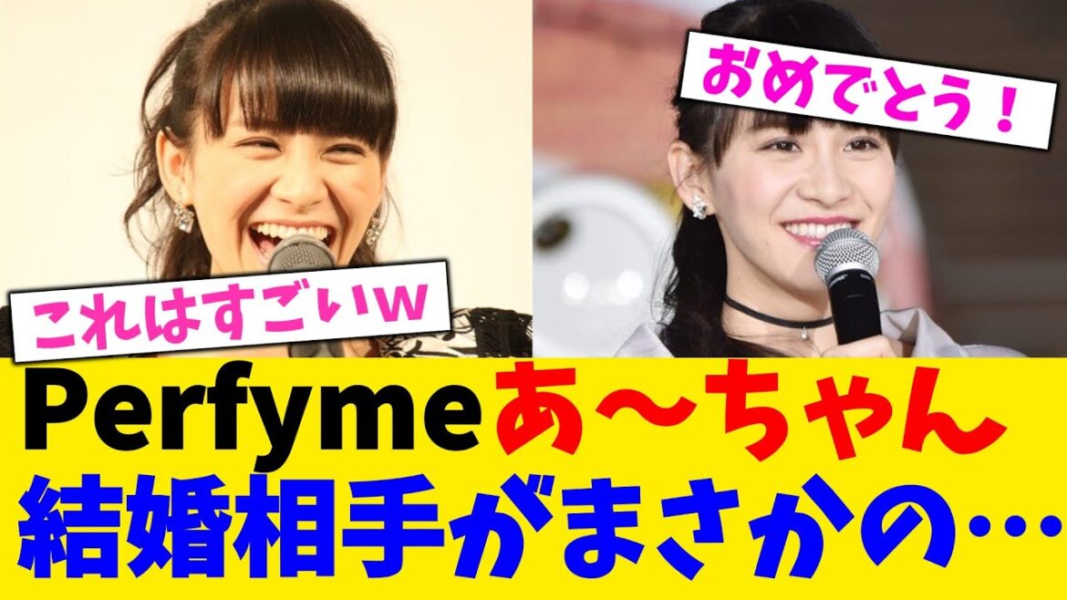 Perfymeあ~ちゃん、結婚相手がまさかのお相手…【2chまとめ】【2chスレ】【5chスレ】