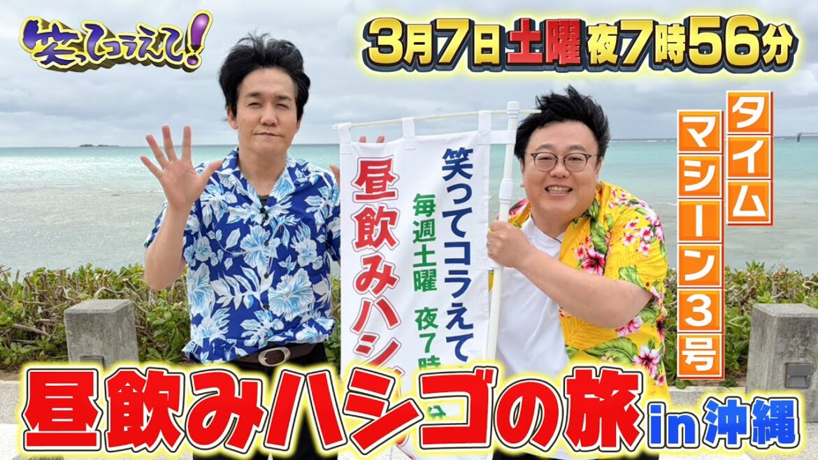笑ってコラえて!タイムマシーン3号が沖縄で昼飲みハシゴの旅!