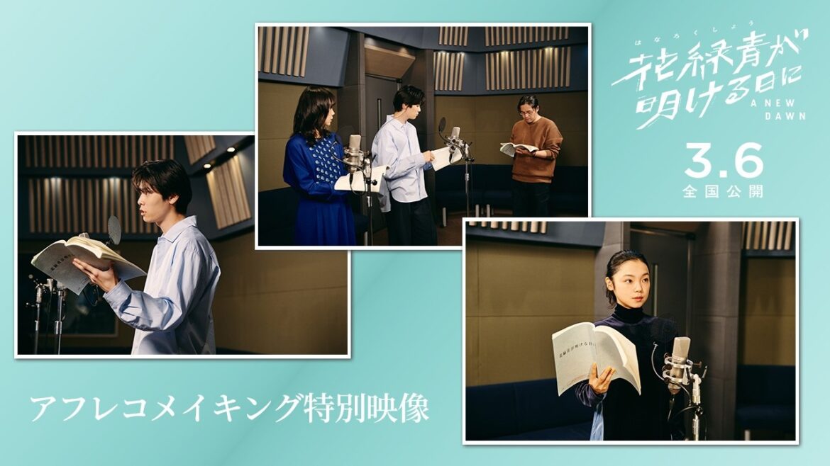 『花緑青が明ける日に』アフレコメイキング特別映像|𝟯.𝟲 (𝗙𝗿𝗶) ❉