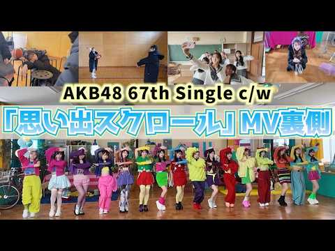 【AKB48】「思い出スクロール」MV撮影裏側!