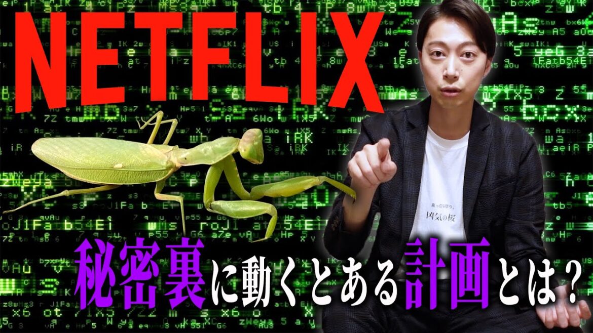 何一つ知らない男が語る「Netflixが構想する秘密の計画」
