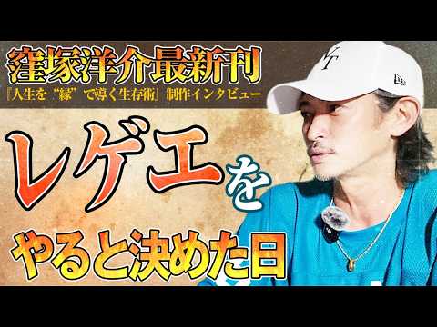 【9階からの転落】レゲエをやるしか道がなかった、「やってみたい」から「やるしかない」へ【窪塚洋介最新刊制作インタビュー】