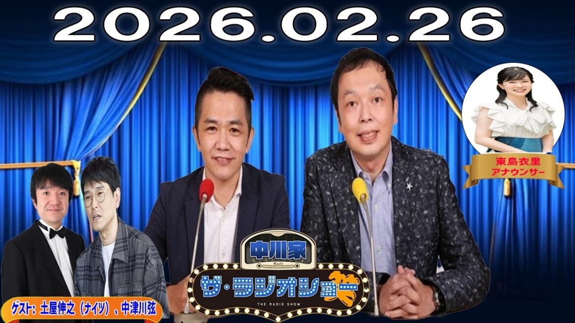 【神回・フル】中川家 ザ・ラジオショー|土屋伸之×中津川弦と本音芸人トーク|2026.02.26