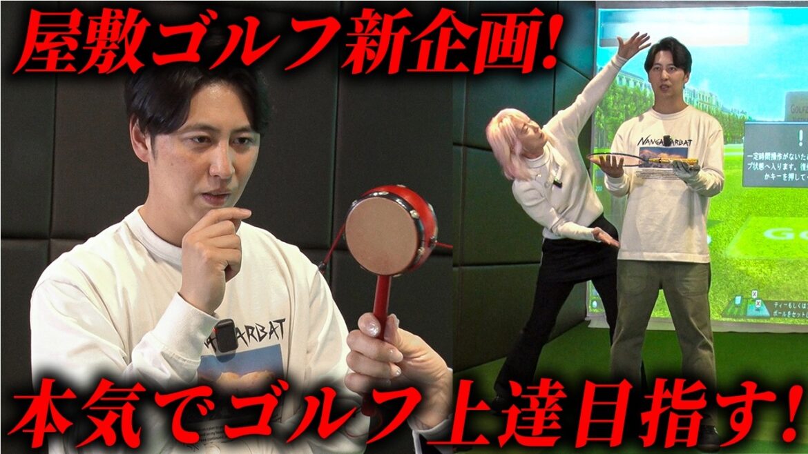 #36【新企画】屋敷、本気のレッスン企画が始動!スコアアップへの挑戦。