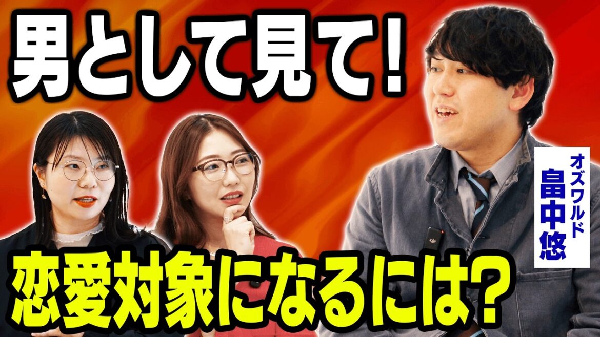 【いい人止まり】オズワルド畠中、アプローチが分からないまま38歳に…どうすれば「男」として見てもらえる?