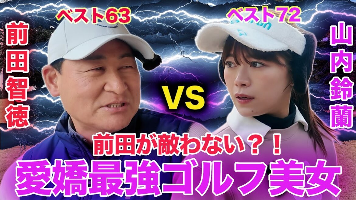 【4-6H】山内鈴蘭VS前田智徳 無敗神話継続中