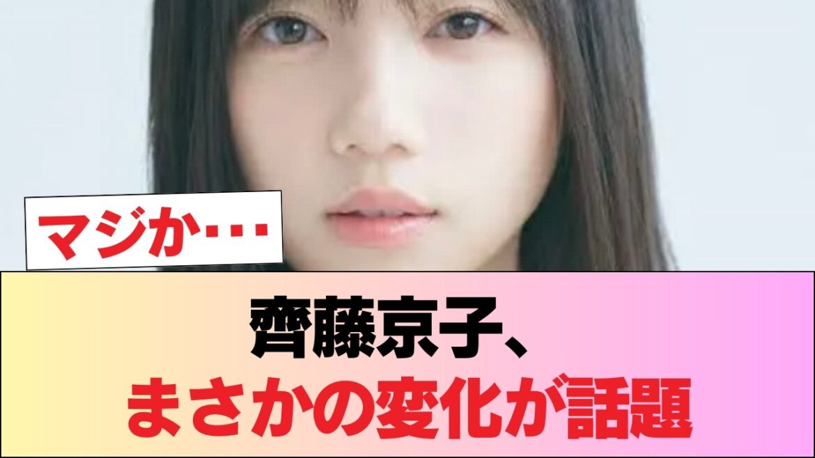 【画像】齊藤京子さん、膨らみがすごい #日向坂46 #日向坂 #日向坂で会いましょう #乃木坂46 #櫻坂46