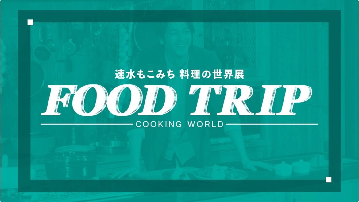 メイキングムービー【速水もこみち Food Trip 料理の世界展】