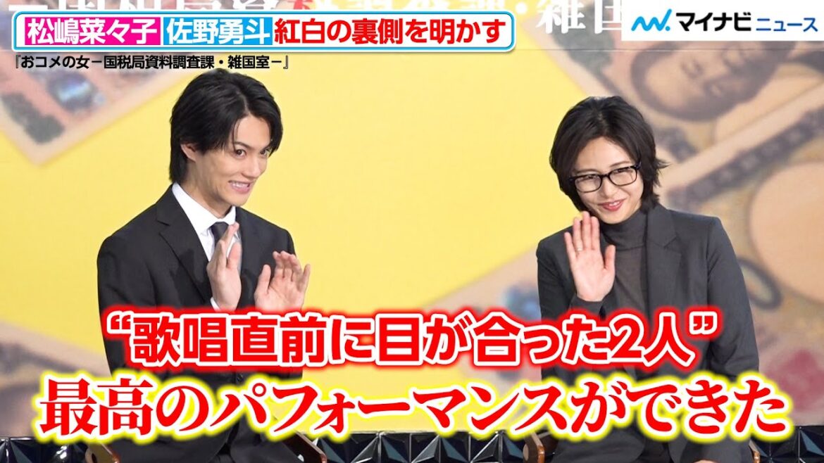 M!LK・佐野勇斗、紅白で松嶋菜々子に“背中を押され”「最高のパフォーマンスができた」 『おコメの女-国税局資料調査課・雑国室-』記者会見