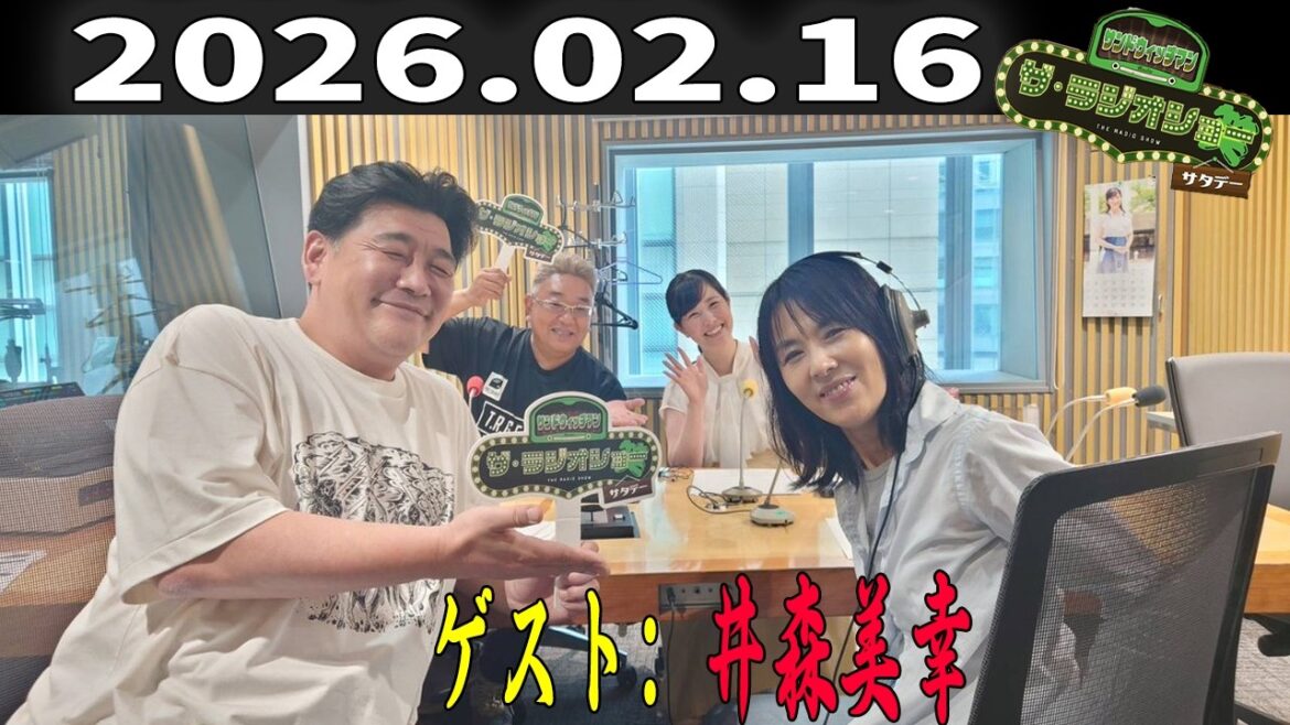 【神回・フル】サンドウィッチマン ザ・ラジオショー サタデー|井森美幸と語る芸能界のリアル|2026.02.16