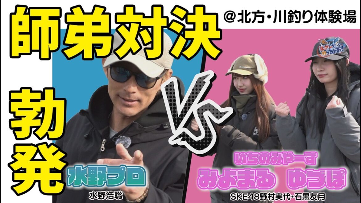 【水野浩聡プロ・SKE48野村実代・石黒友月】師弟対決、勃発!@北方・川釣り体験場 /ルアーで釣っちゃお!2026年3月放送分