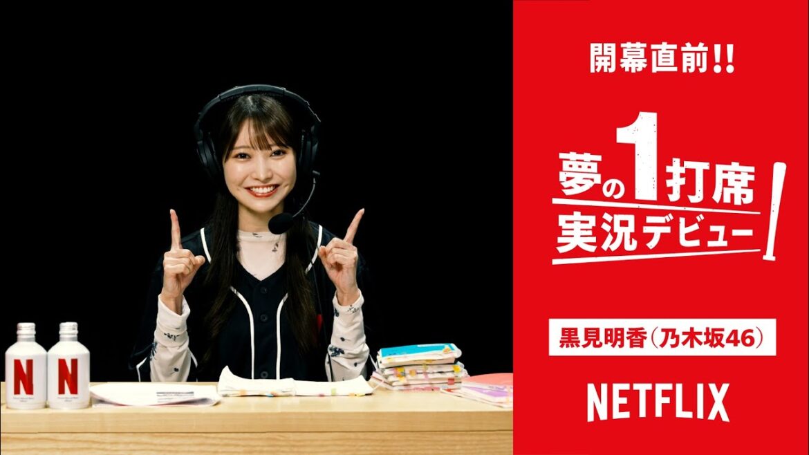 【2026 ワールドベースボールクラシック開幕直前!夢の1打席実況デビュー⚾ Vol.3:乃木坂46 黒見明香】| Netflix Japan