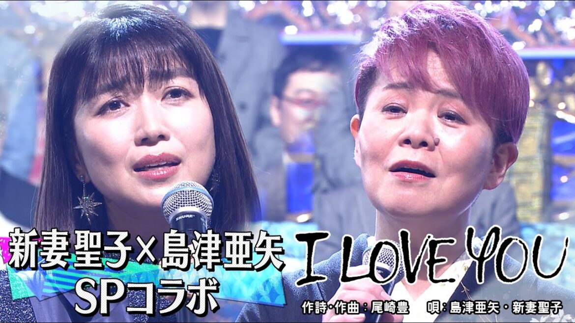 《世代を超えて愛される最強ヒット曲》新妻聖子&島津亜矢「I LOVE YOU」【公式】