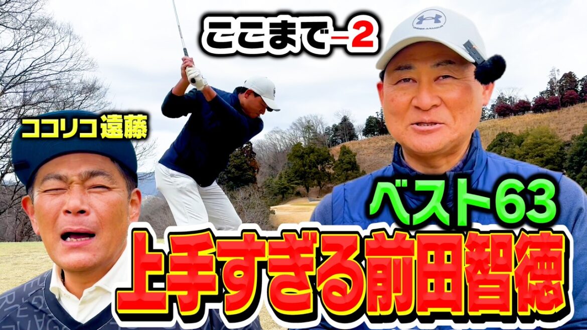 【レベチ】日本一ゴルフが上手いプロ野球選手・前田智徳さんとココリコ遠藤のガチゴルフ対決【4-6H】
