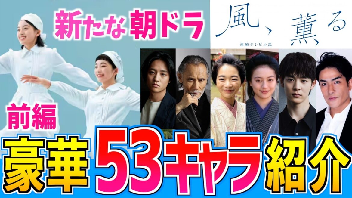 【風、薫る】新たな朝ドラ 発表済み全53キャラを紹介 ドラマでの役割やキャストの過去出演作も 見上愛 上坂樹里 北村一輝 水野美紀 早坂美海 原田泰造