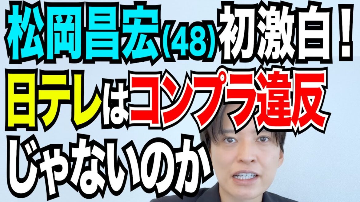 松岡昌宏「日本テレビはコンプライアンス違反ではないのか」について弁護士が解説 国分太一の「答え合わせ」はどうなる 文春&新潮の取材に応じた理由とは