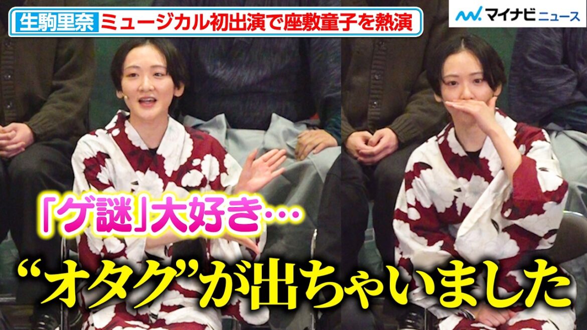 生駒里奈、会見で“オタク全開”トーク炸裂!人生初ミュージカル『どろんぱ』で妖怪・座敷童子に挑戦