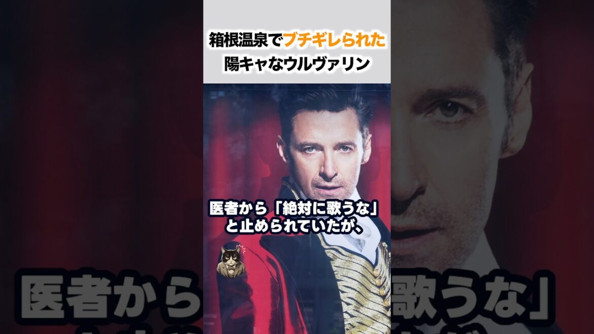 銭湯でブチギレられた「ウルヴァリン」。ヒュー・ジャックマンの病気すら笑い飛ばす、最高にカッコいい素顔。