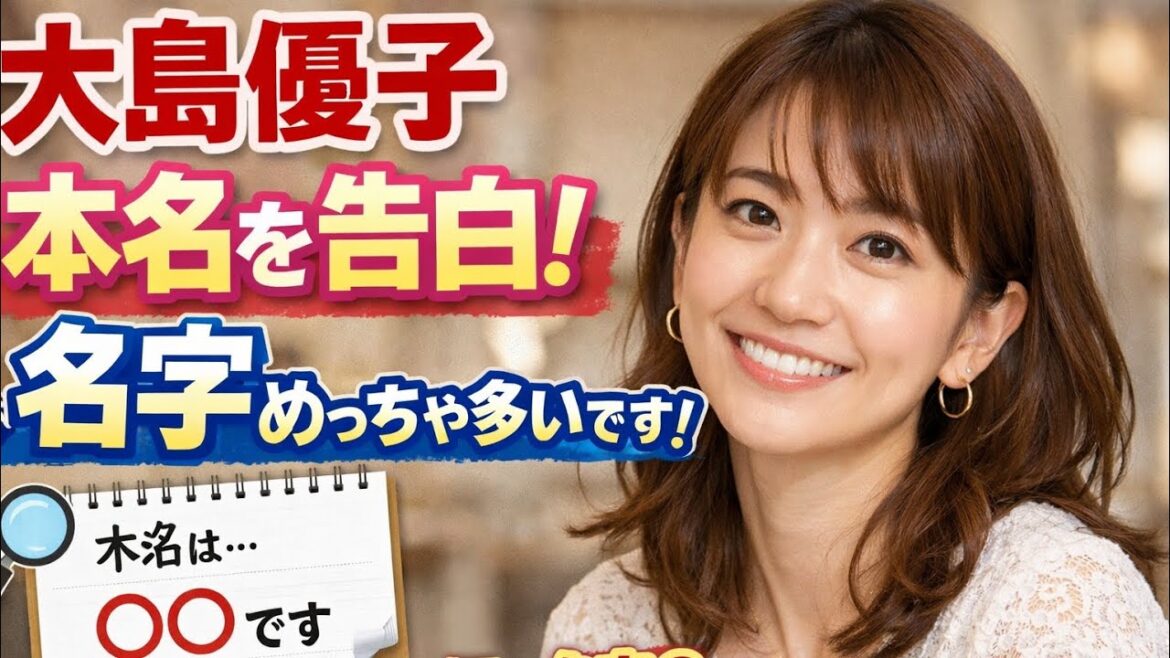😱本名ついに公開!?大島優子「名字めっちゃ多いです」告白💬🌸(シャイニング東京)