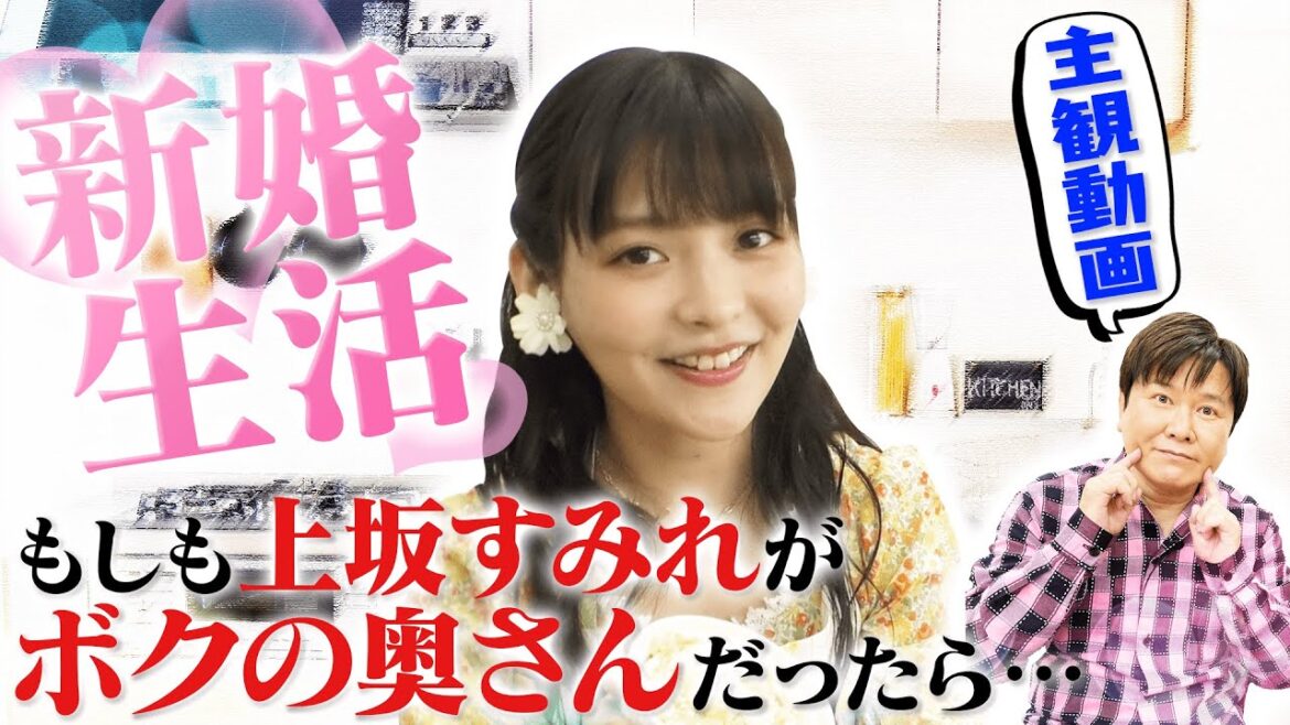 【幼妻すみれ!?】上坂すみれがボクの奥さんだったら…妄想・主観動画に!