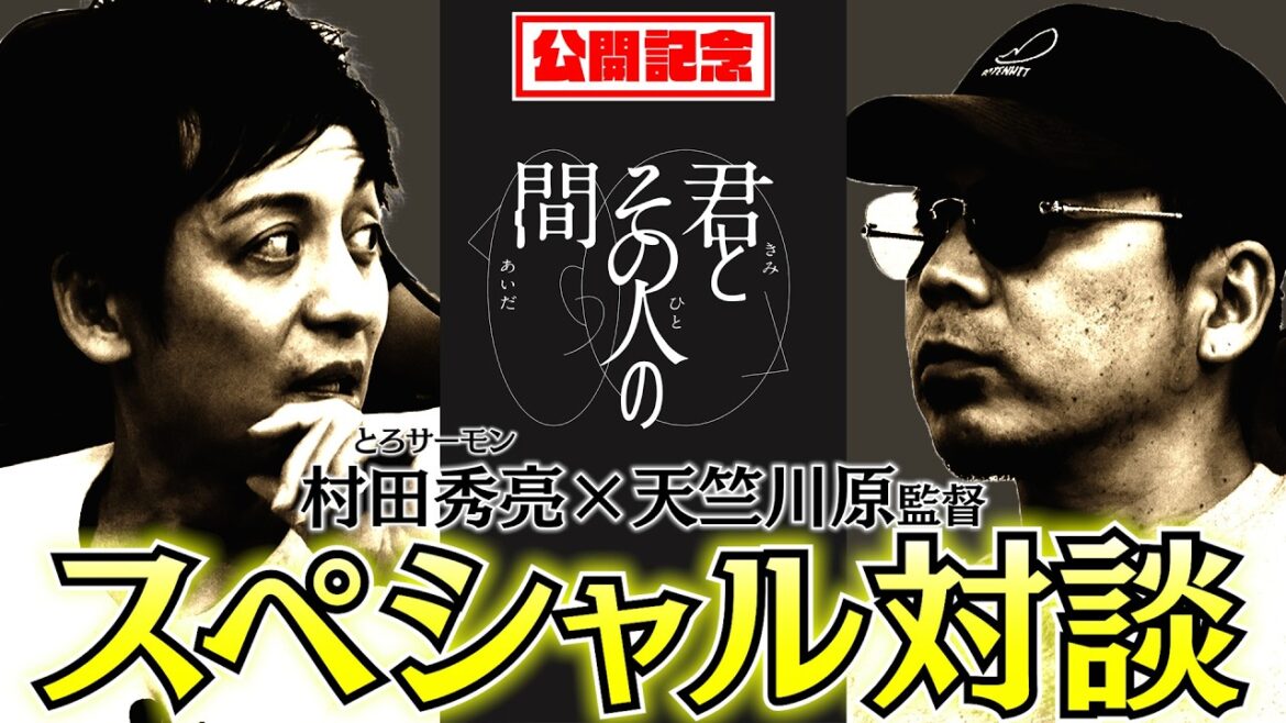 【君とその人の間 SPインタビュー】とろサーモン・村田秀亮編