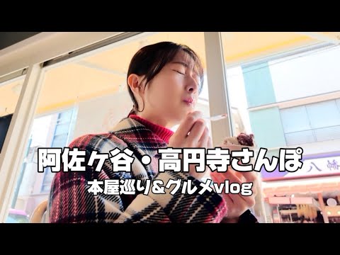 【休日】阿佐ヶ谷・高円寺で本屋巡りとグルメ散歩【vlog】