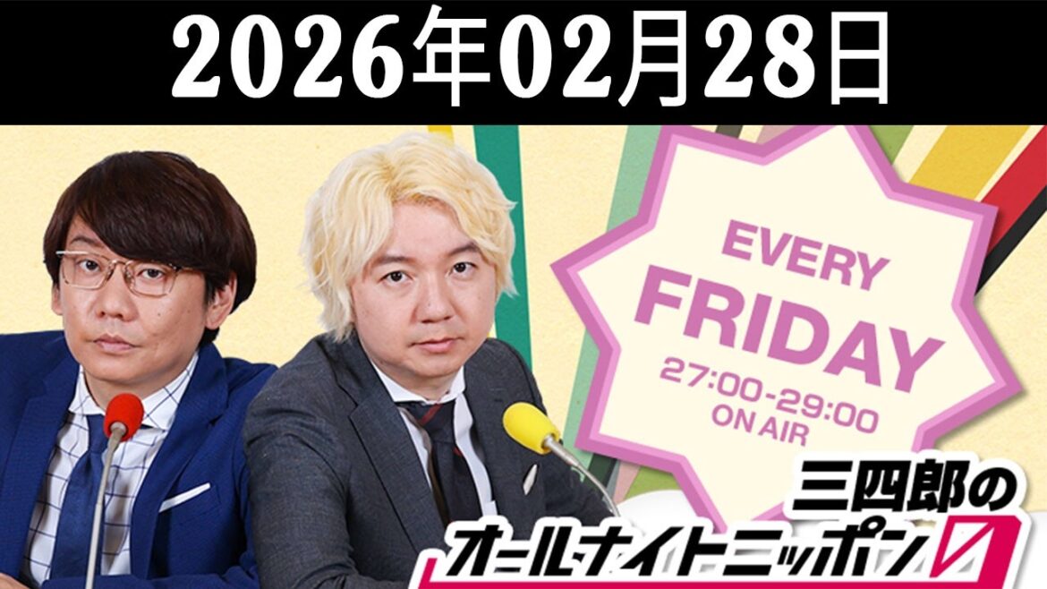 三四郎のオールナイトニッポン0(ZERO) 2026.02.28 出演者 : 三四郎(小宮浩信/相田周二) ゲスト:峯シンジ(ニッキューナナ)