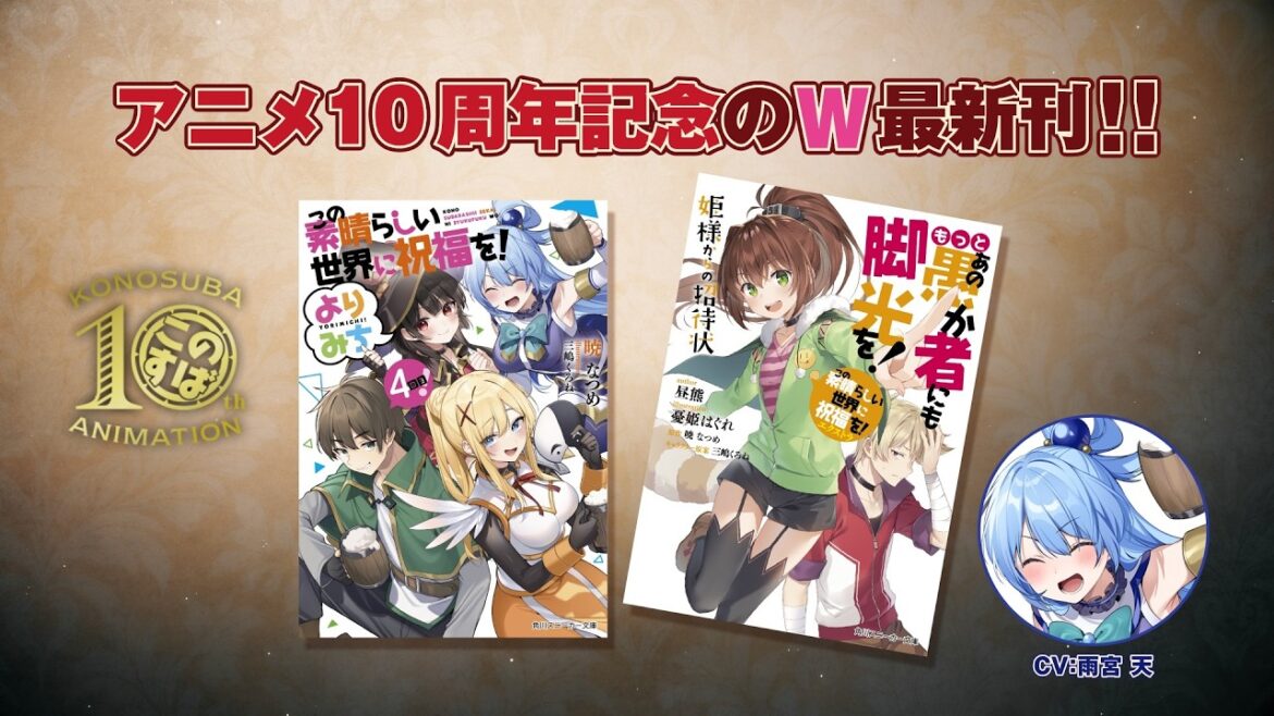 【CV:雨宮天】『このすば』小説最新刊W発売!【この素晴らしい世界に祝福を!】