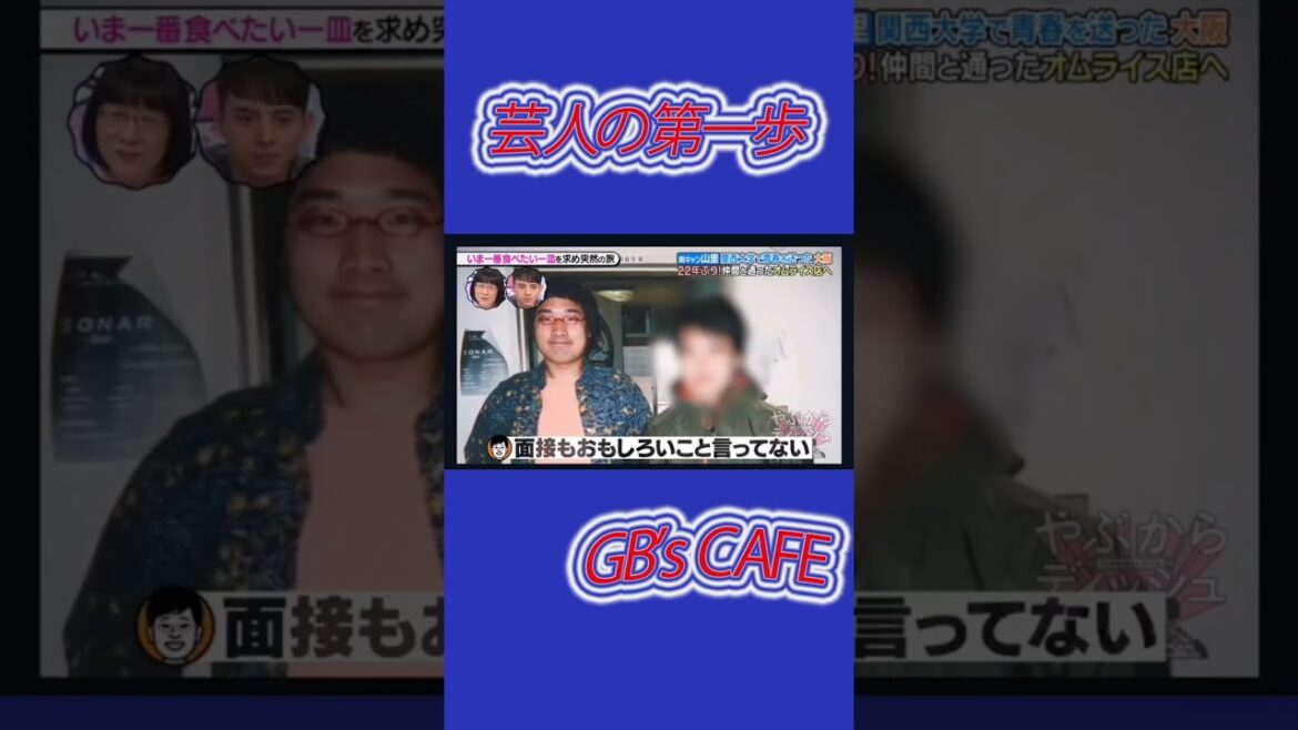 南海キャンディーズ山里亮太 芸人の第一歩を踏み出した 思い出のGB‘s cafe 関西大学北斗寮 #short #山ちゃん #だが、情熱はある