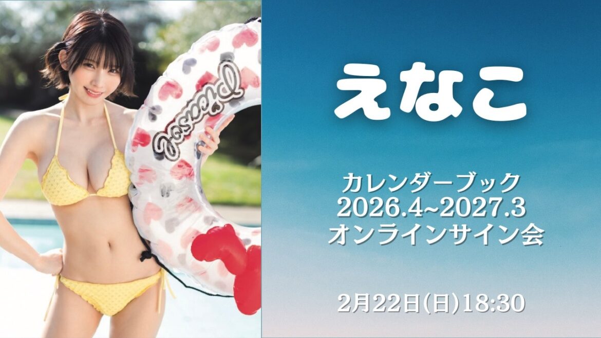 2月22日(日)えなこカレンダーブック2026.4~2027.3オンラインサイン会